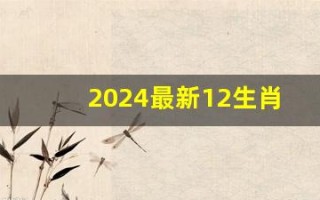 2024最新12生肖号码(2024最新12生肖号码图片)