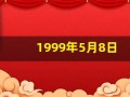 1999年5月8日(1999年5月8日新闻联播视频)