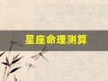 星座命理测算(星座与命运测算)