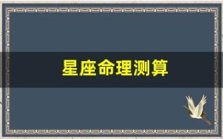 星座命理测算(星座命运测试)