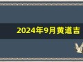 2024年9月黄道吉日(2025年9月黄道吉日查询表)