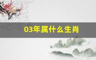 03年属什么生肖(96年属什么生肖)