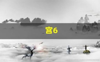 宫6(6宫格图片)