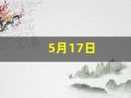 5月17日(5月17日出生的名人)