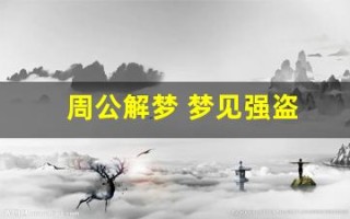 周公解梦 梦见强盗(周公解梦 梦见强盗在前方)