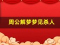周公解梦梦见杀人(周公解梦梦见打死人)