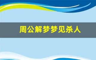 周公解梦梦见杀人(周公解梦梦见打死人)