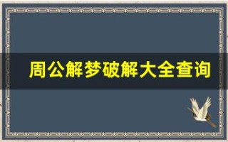 周公解梦破解大全查询(周公解梦破解大全查询免费)