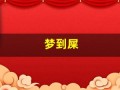 梦到屎(梦到屎是什么征兆 女性)