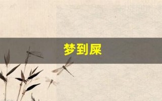 梦到屎(梦到屎是什么征兆 女性)