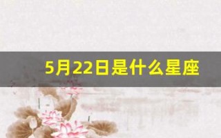 5月22日是什么星座(1981年5月22日是什么星座)