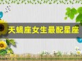 天蝎座女生最配星座(天蝎座女的最配星座)