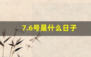 7.6号是什么日子(7.6号是什么节日)