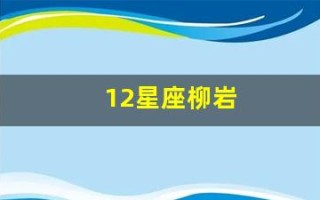 12星座柳岩(柳岩十二星座高清)