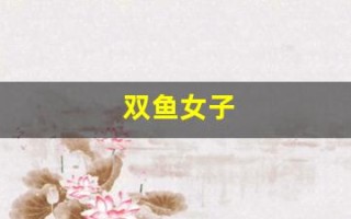 双鱼女子(双鱼女子阿桑原版mv)