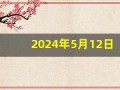2024年5月12日五行穿衣指南(2024年5月12日五行穿衣指南网易)
